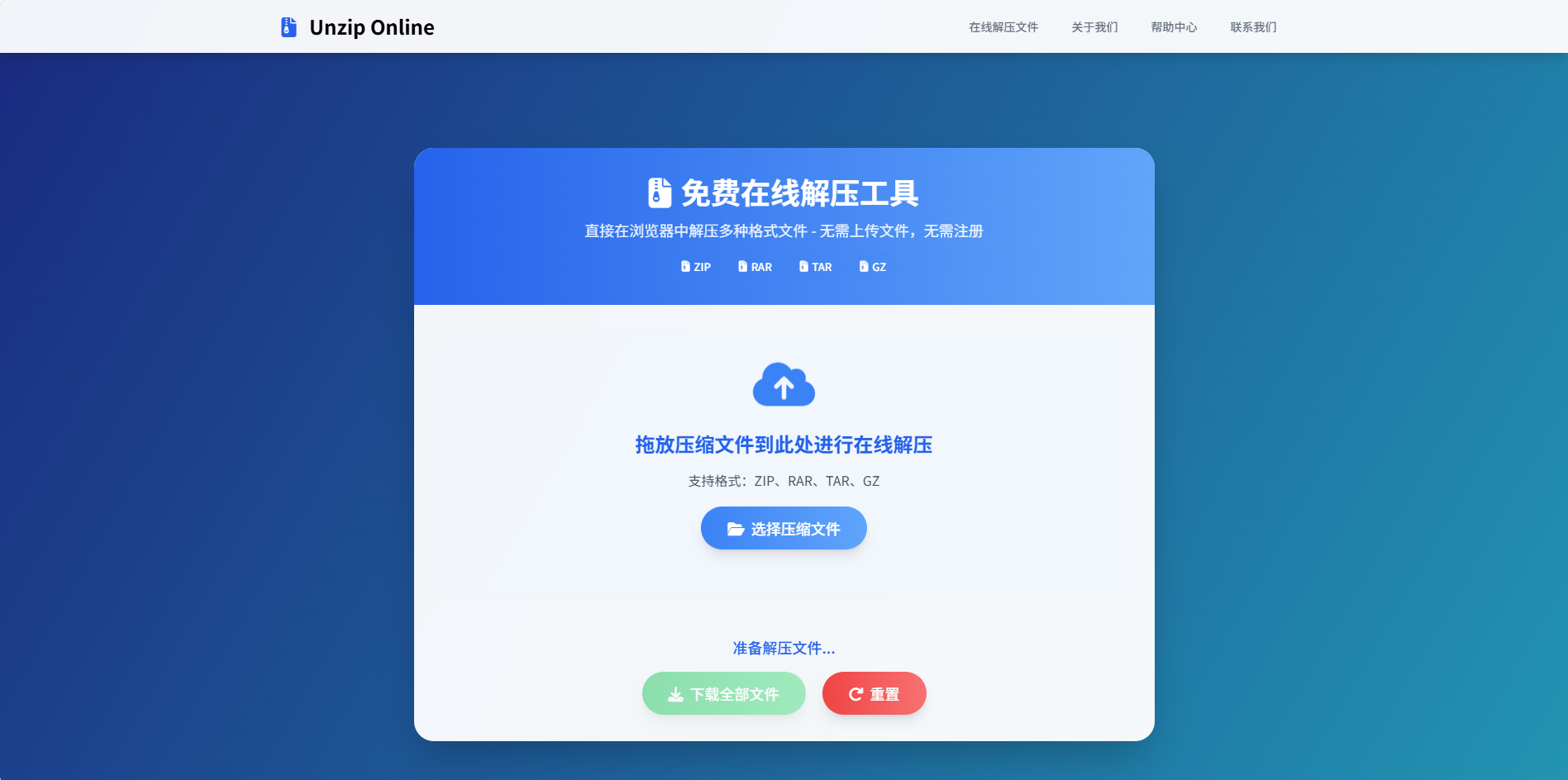 免费在线解压工具